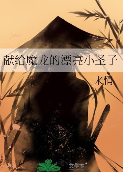 献给魔龙的漂亮小圣子免费观看
