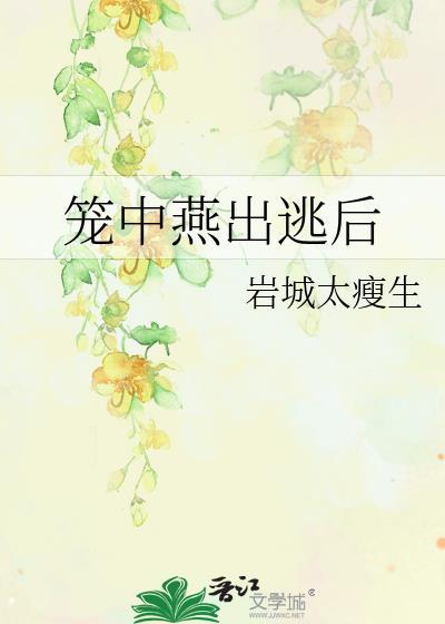 笼中燕出逃后by墨宝非宝