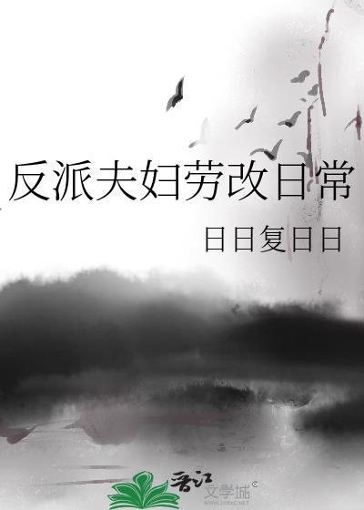 反派夫妇劳改日常笔趣阁