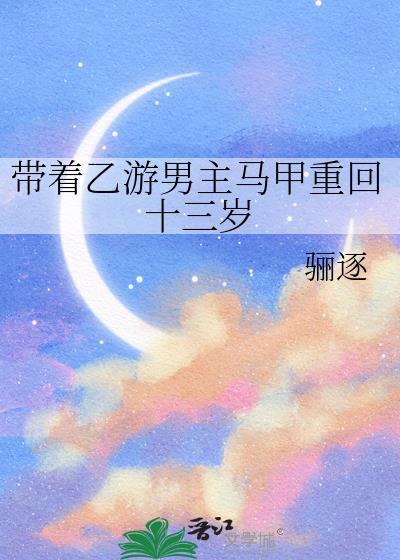 带着游戏马甲穿越到文豪野犬