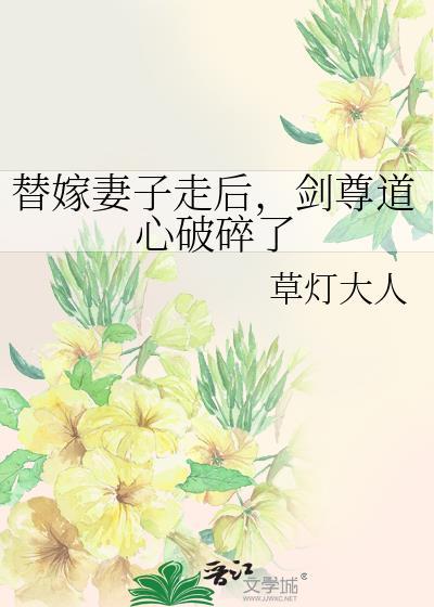 剑尊道心破碎了22章
