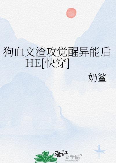 狗血文渣攻觉醒异能后HE[快穿