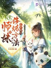 师妹的修炼方法它不科学百度百科