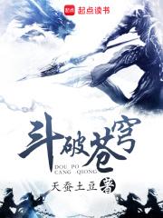 斗破苍穹免费阅读