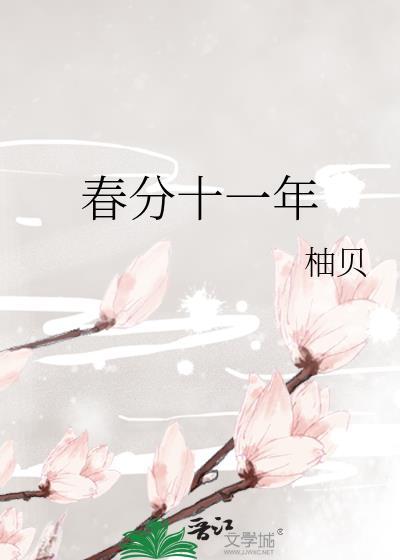 春分十一年作者柚贝