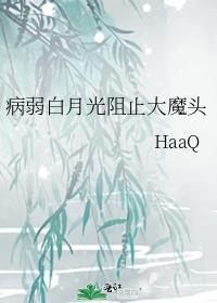病弱白月光阻止大魔头免费阅读