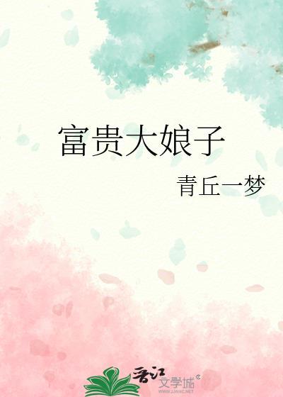 富贵大娘子青丘一梦的最新章节更新时间
