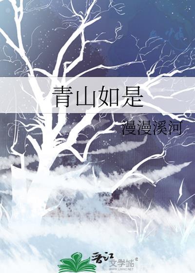 青山如是月色将圆