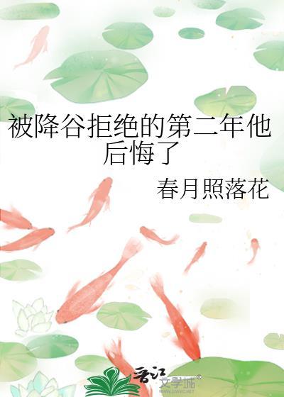 被降谷拒绝的第二年他后悔了怎么办
