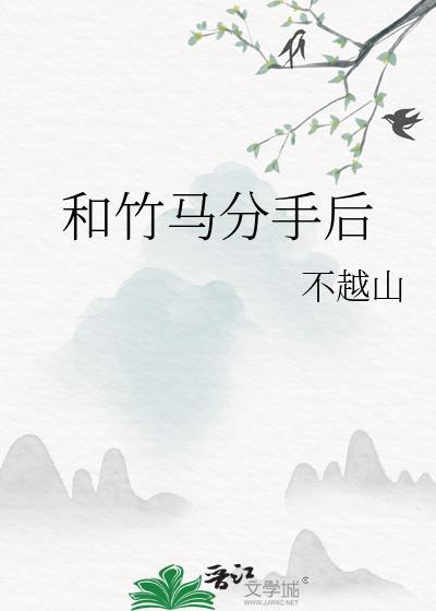 和竹马分手后她在娱乐圈杀疯了