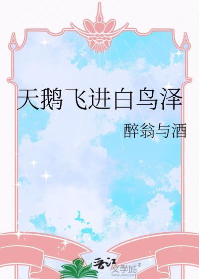 天鹅飞进白鸟泽免费阅读