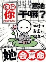 你说你惹她干嘛她会算命123笔趣阁