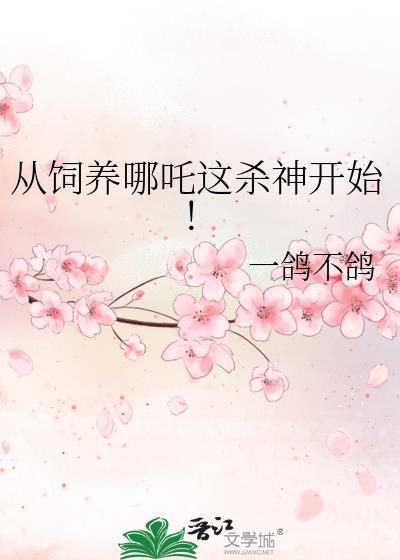 从哪吒开始神级选择