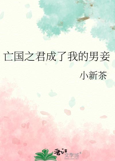 亡国之君成了我的男妾免费