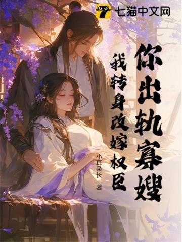 你出轨寡嫂?我转身改嫁权臣免费阅读