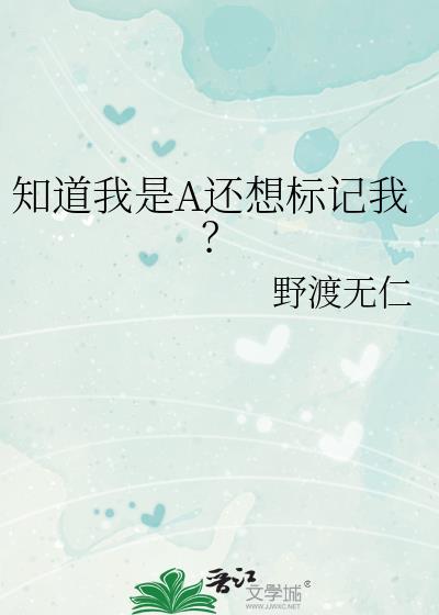 知道我是a还想标记我免费阅读笔趣阁