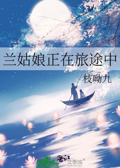 兰姑娘正在旅途中作者