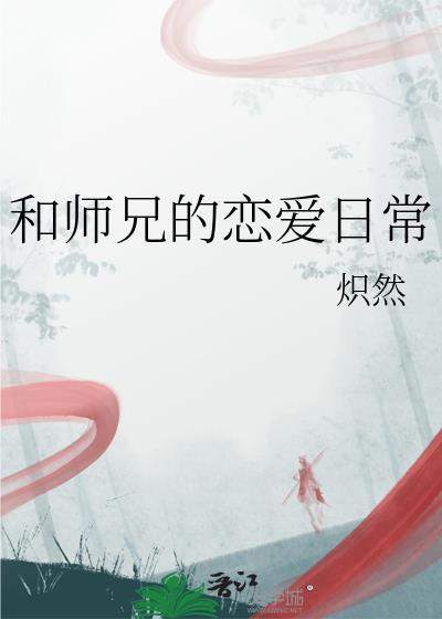 跟师兄谈恋爱