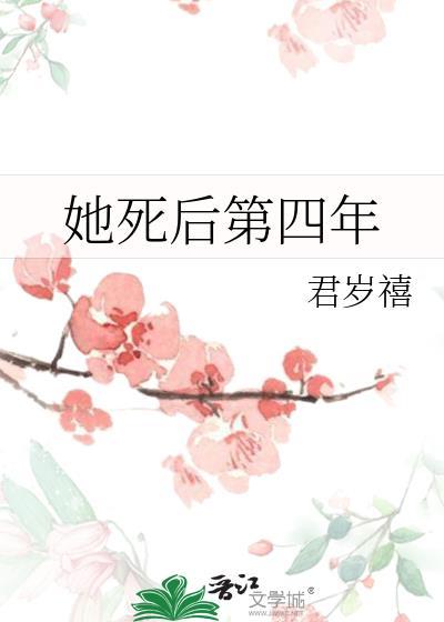 她死后第四年云禧