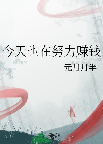 今天也在努力赚钱的说说