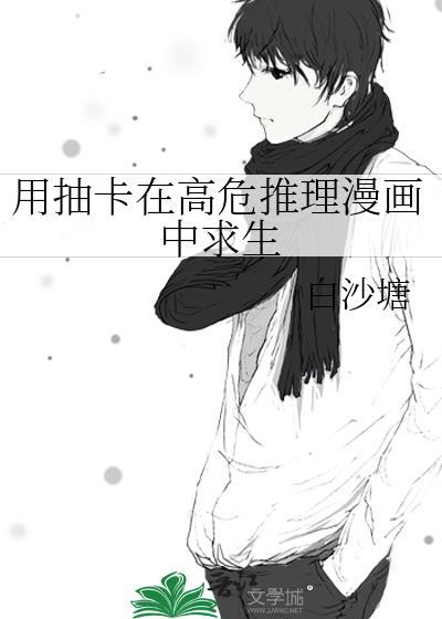 用抽卡在高危推理漫画中求生 白沙塘