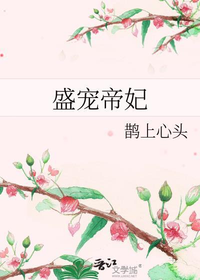 盛宠帝姬
