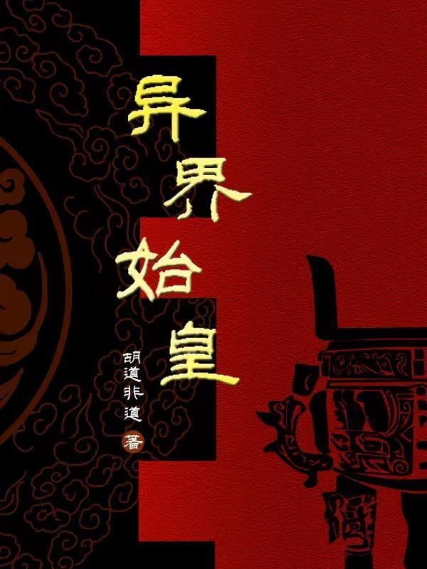 始皇异界重生