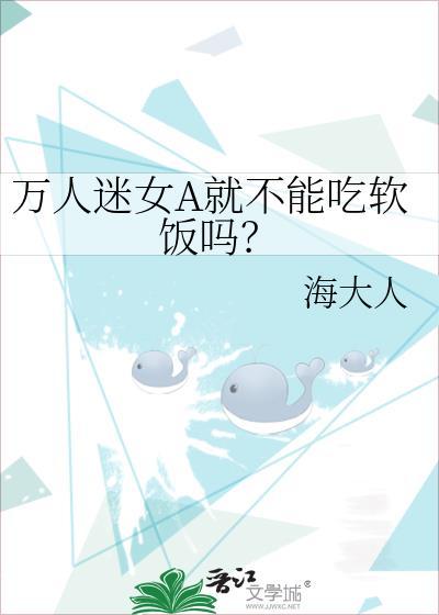 万人迷女主竟是a装o免费