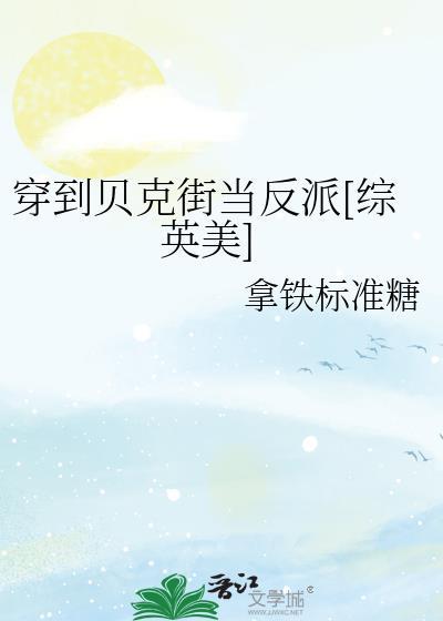 穿到贝克街当反派[综英美