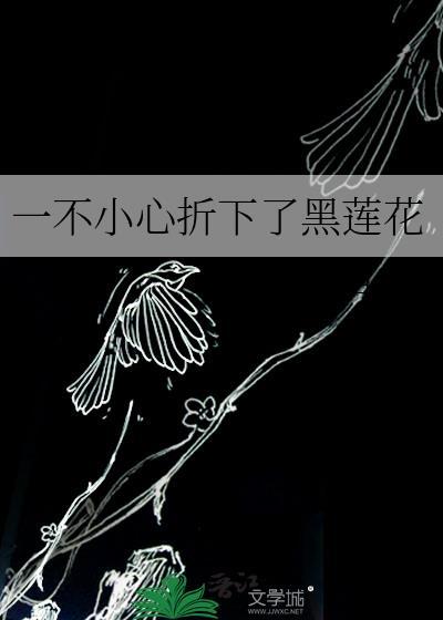 一不小心折下了黑莲花漫画免费阅读