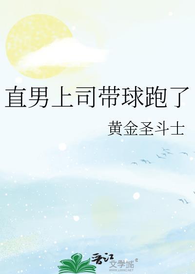 骑乘直男竹马后带球跑