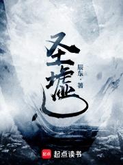 圣墟在线观看全集免费播放