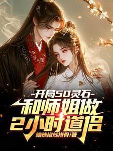 开局五亿灵石