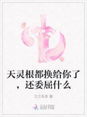 天灵根的快乐你想象不到