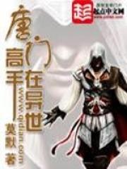 唐门高手在异世免费