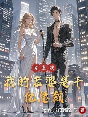 我的老婆是千亿总裁
