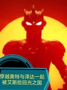 穿越泽塔奥特曼世界成为哥斯拉