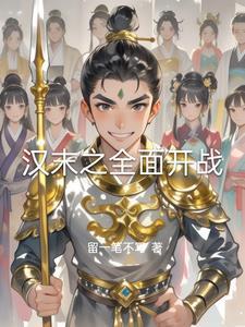 汉末开局