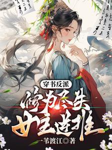 女主逆推未删减