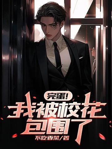 完蛋我被校花包围了秦风