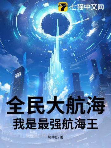 全民大航海手游