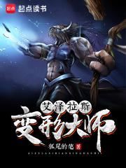 艾泽拉斯变形大师女主的详细介绍