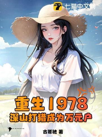 重生1978年全文免费阅读无弹窗