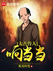 太吾传人响当当txt