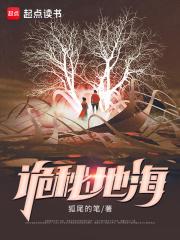 诡秘地海结局