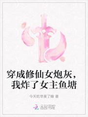 穿成修仙文里的炮灰女配完结文