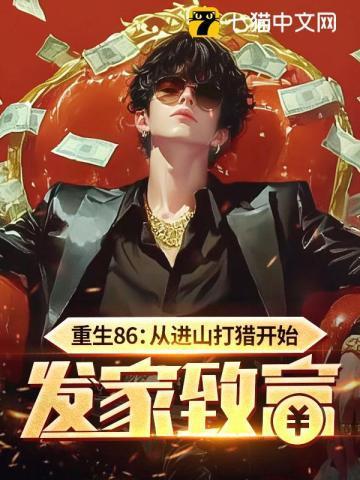 重生86从进山打猎开始发家致富在线全文免费阅读