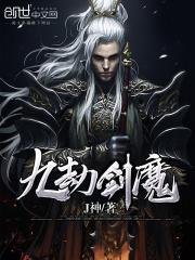 九劫剑魔有声