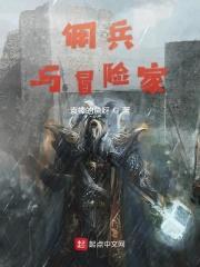 佣兵与冒险家 袁榛的鱼呀笔趣阁