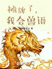 摊牌了我会兽语txt